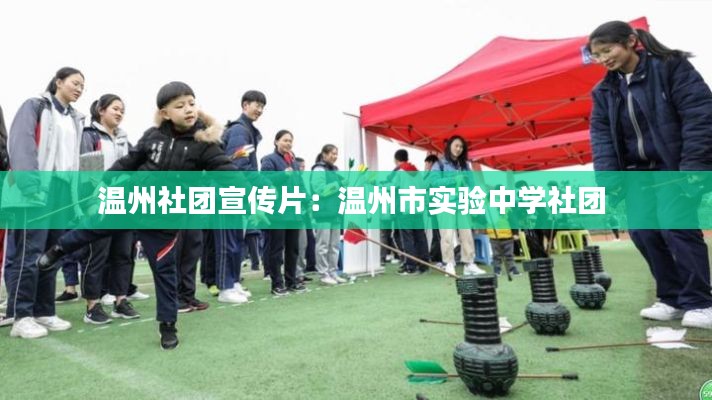 温州社团宣传片：温州市实验中学社团 