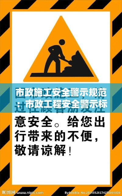 市政施工安全警示规范：市政工程安全警示标志 