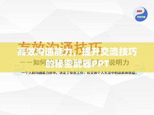 高效沟通能力，提升交流技巧的秘密武器PPT