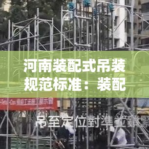 河南装配式吊装规范标准：装配式吊具 