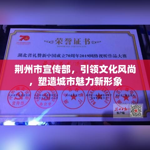 荆州市宣传部，引领文化风尚，塑造城市魅力新形象