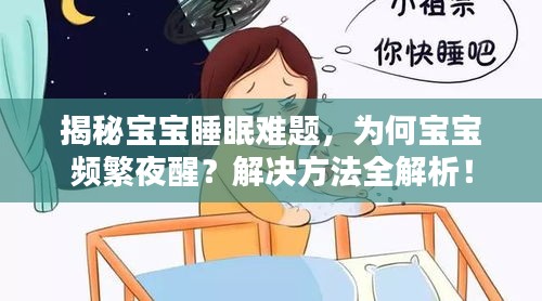 揭秘宝宝睡眠难题，为何宝宝频繁夜醒？解决方法全解析！