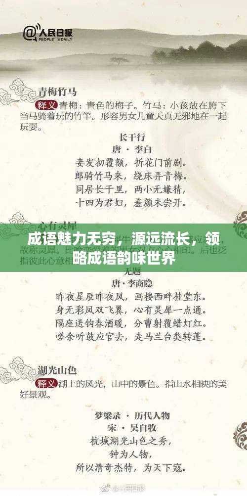 成语魅力无穷，源远流长，领略成语韵味世界