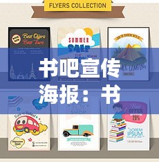 书吧宣传海报：书吧宣传标语 