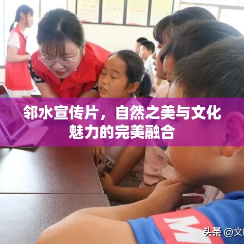 邻水宣传片，自然之美与文化魅力的完美融合