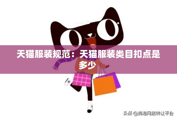天猫服装规范：天猫服装类目扣点是多少 