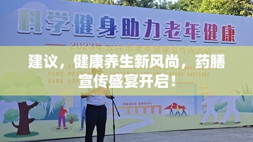 建议，健康养生新风尚，药膳宣传盛宴开启！