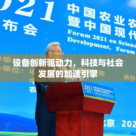 设备创新驱动力，科技与社会发展的加速引擎