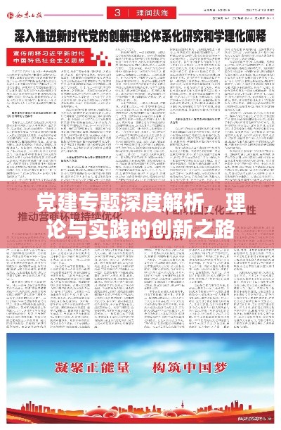 党建专题深度解析，理论与实践的创新之路