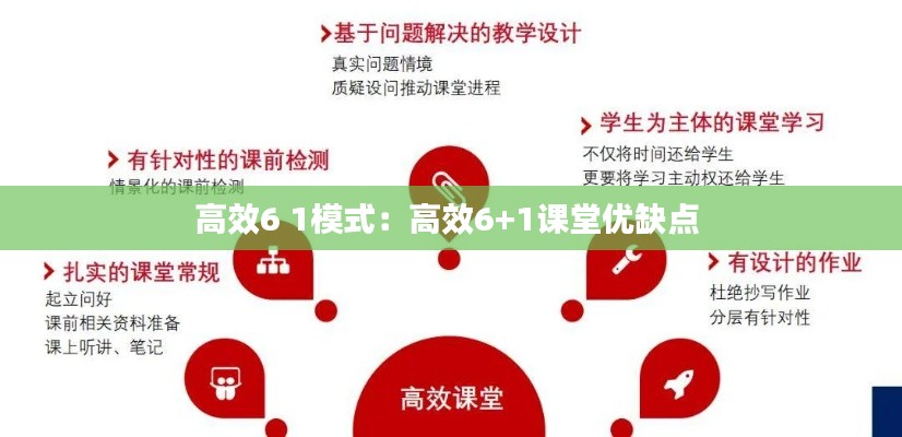 高效6 1模式：高效6+1课堂优缺点 