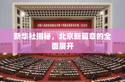 新华社揭秘，北京新篇章的全面展开