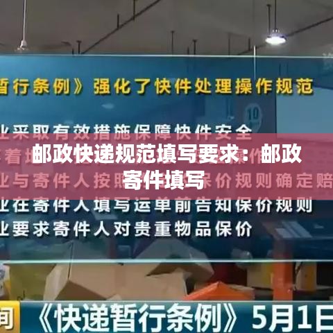 邮政快递规范填写要求：邮政寄件填写 