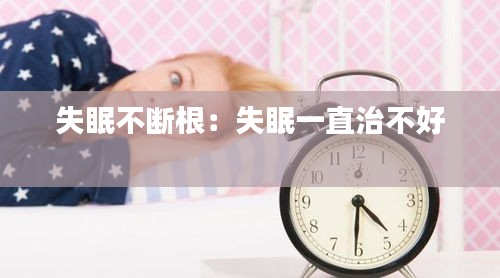 失眠不断根：失眠一直治不好 