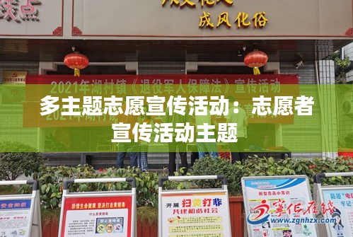 多主题志愿宣传活动：志愿者宣传活动主题 