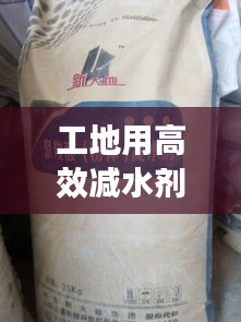 工地用高效减水剂：高效减水剂掺量 