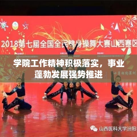 学院工作精神积极落实，事业蓬勃发展强势推进