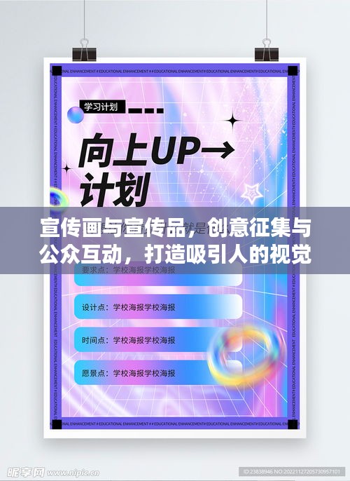 宣传画与宣传品，创意征集与公众互动，打造吸引人的视觉盛宴！