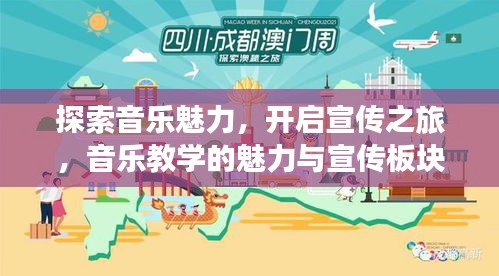 探索音乐魅力，开启宣传之旅，音乐教学的魅力与宣传板块揭秘