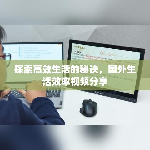 探索高效生活的秘诀，国外生活效率视频分享