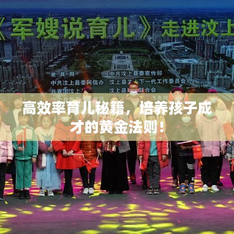 高效率育儿秘籍，培养孩子成才的黄金法则！