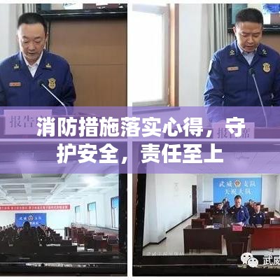 消防措施落实心得，守护安全，责任至上