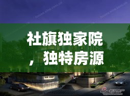 社旗独家院，独特房源惊艳上市，抢购在即！