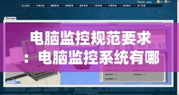 电脑监控规范要求：电脑监控系统有哪些 