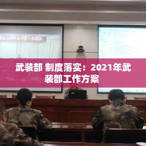 武装部 制度落实：2021年武装部工作方案 