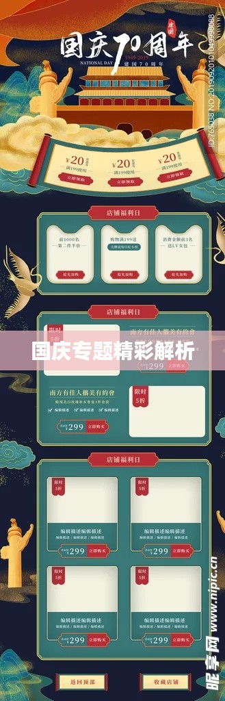 国庆专题精彩解析