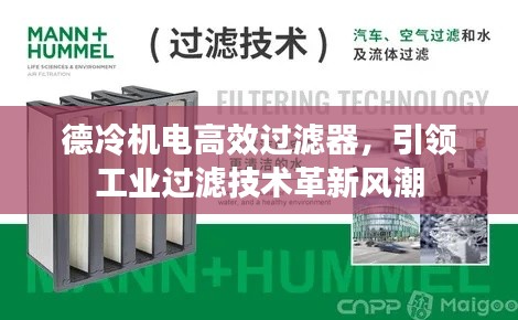 德冷机电高效过滤器，引领工业过滤技术革新风潮