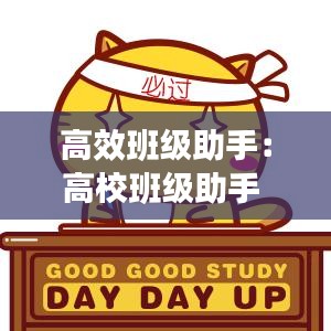高效班级助手：高校班级助手 