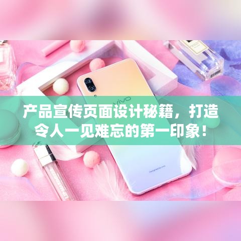 产品宣传页面设计秘籍，打造令人一见难忘的第一印象！
