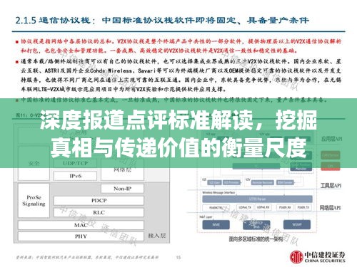 深度报道点评标准解读，挖掘真相与传递价值的衡量尺度