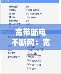 宽带断电不断网：宽带断电了之后连不上无线网怎么办 