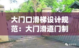 大门口滑梯设计规范：大门滑道门制作视频 