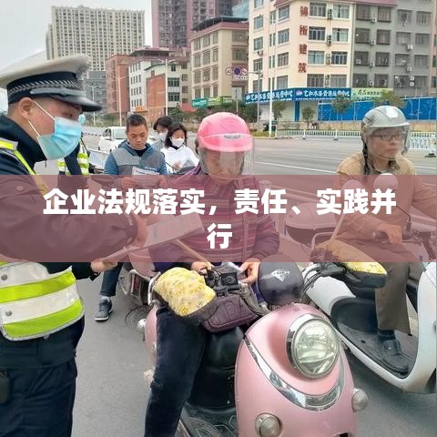 企业法规落实，责任、实践并行