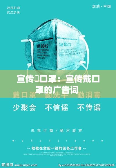 宣传帶口罩：宣传戴口罩的广告词 