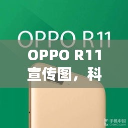OPPO R11宣传图，科技与美学的巅峰融合