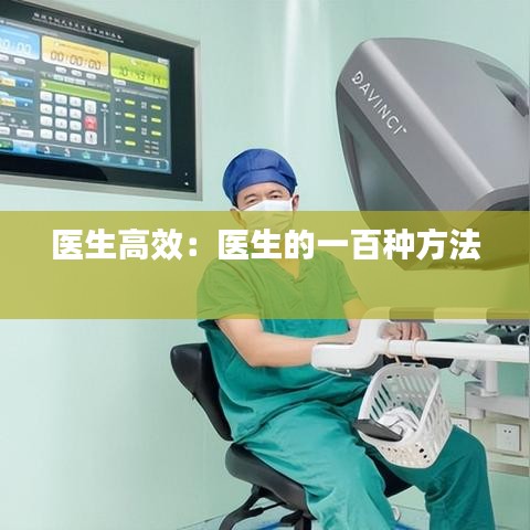 医生高效：医生的一百种方法 