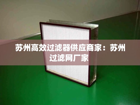 苏州高效过滤器供应商家：苏州过滤网厂家 