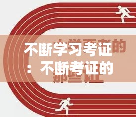 不断学习考证：不断考证的人生 