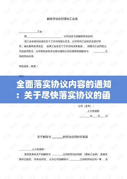 全面落实协议内容的通知：关于尽快落实协议的函 