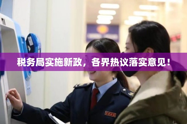 税务局实施新政，各界热议落实意见！