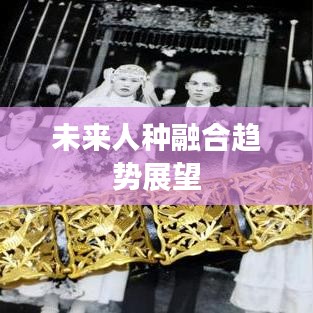 未来人种融合趋势展望
