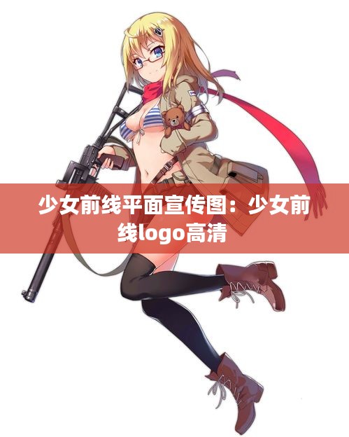 少女前线平面宣传图：少女前线logo高清 