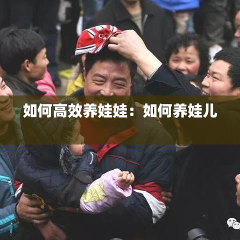如何高效养娃娃：如何养娃儿 