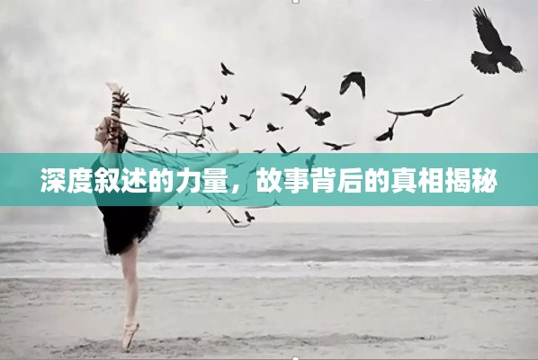 深度叙述的力量，故事背后的真相揭秘