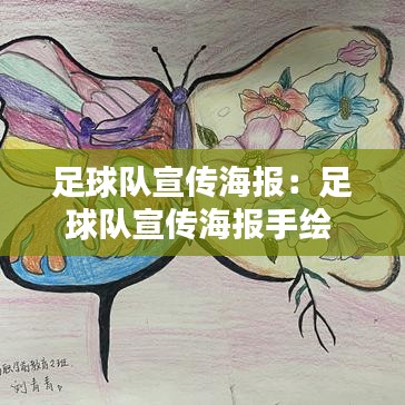 足球队宣传海报：足球队宣传海报手绘 