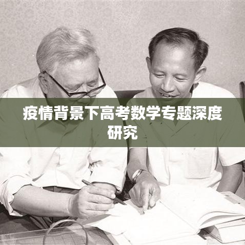 疫情背景下高考数学专题深度研究