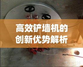 高效铲墙机的创新优势解析